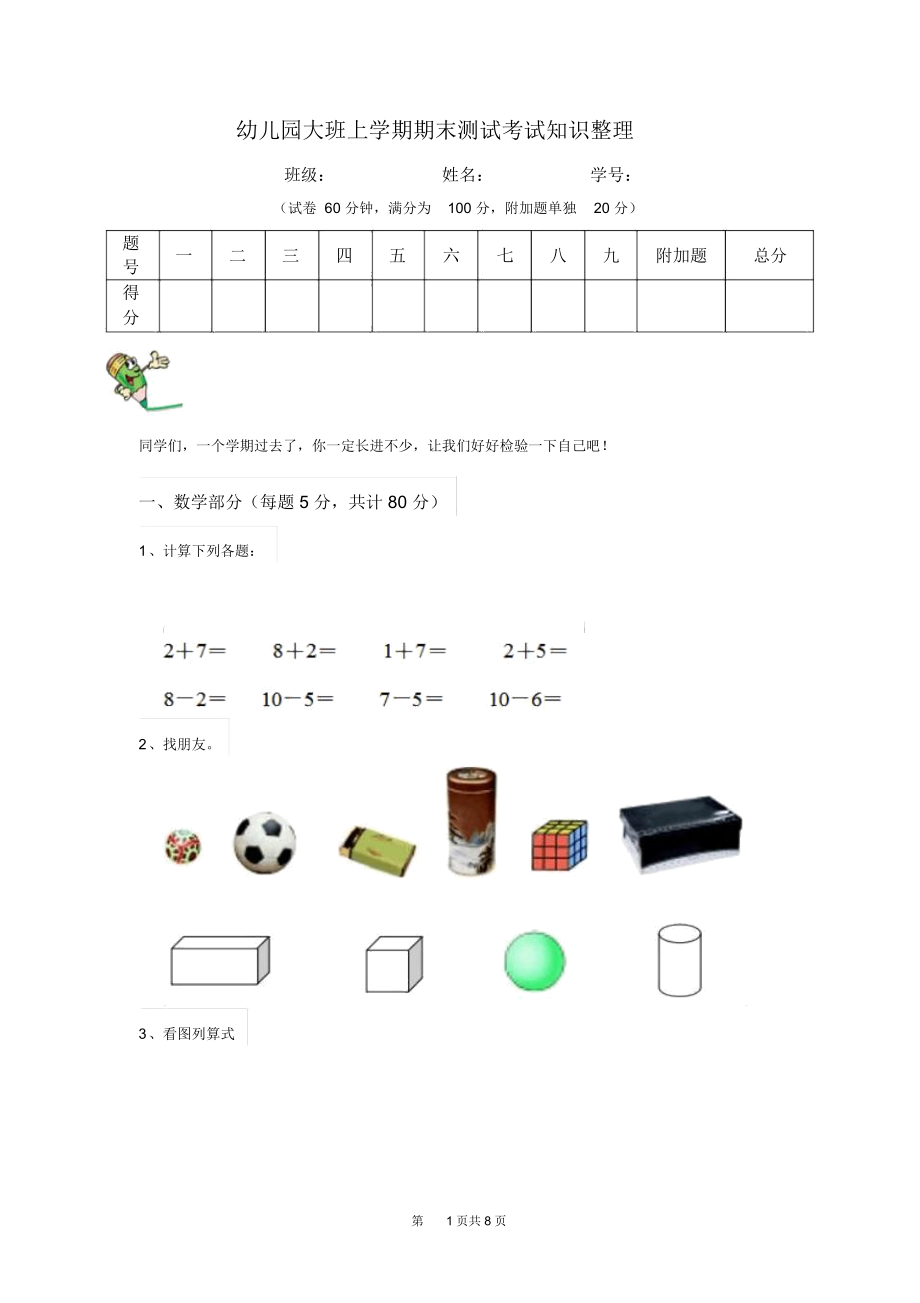 幼儿园大班上学期期末测试考试知识整理.docx_第1页