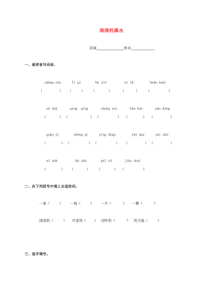 二年级语文上册 清清的溪水一课一练（无答案）语文S版 试题.doc