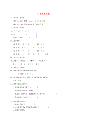 三年级语文下册 第一单元 4 昆虫备忘录一课一练 新人教版-新人教版小学三年级下册语文试题.docx