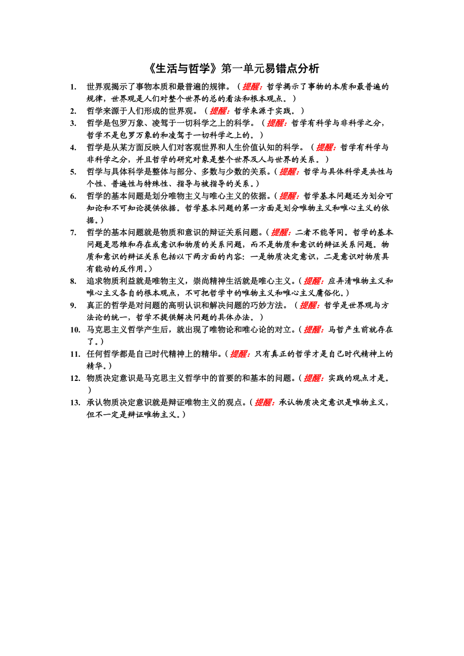 生活与哲学第一单元易错点分析.doc_第1页