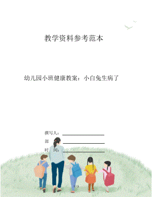 幼儿园小班健康教案：小白兔生病了.docx