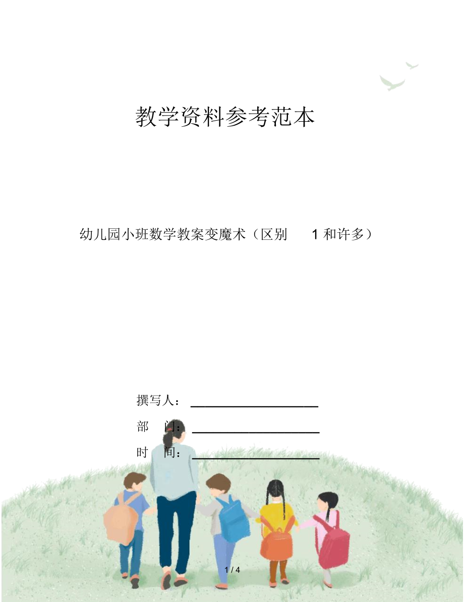 幼儿园小班数学教案变魔术(区别1和许多).docx_第1页