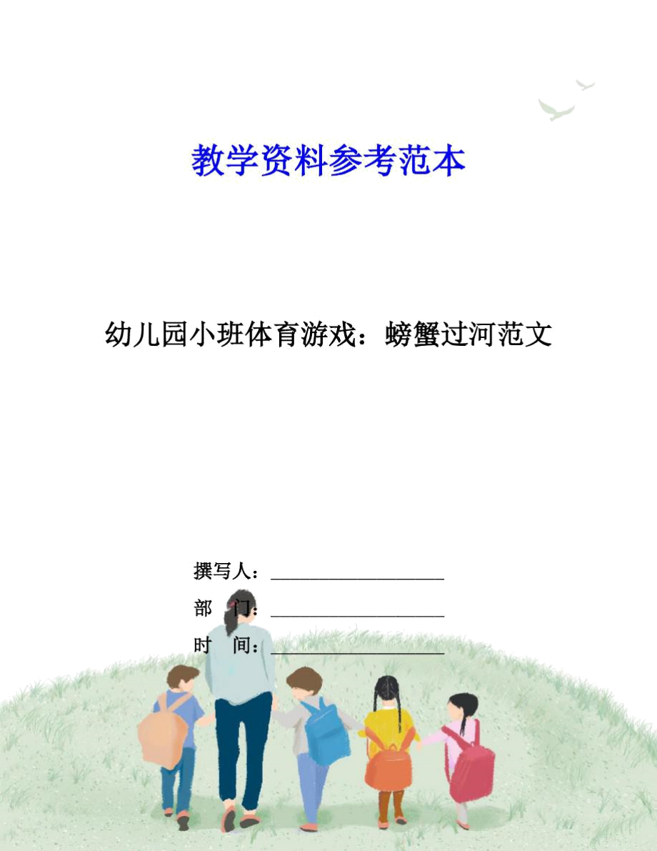 幼儿园小班体育游戏：螃蟹过河范文.docx_第1页