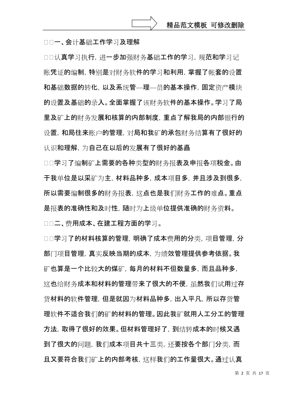 会计实习心得体会范文6篇.docx_第2页