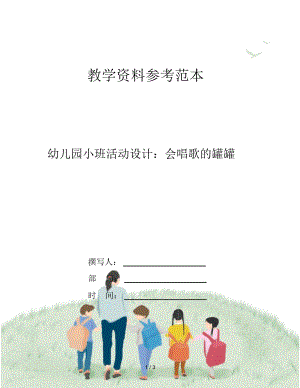 幼儿园小班活动设计：会唱歌的罐罐.docx