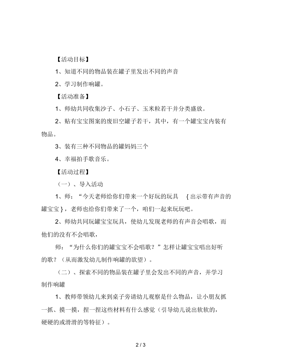 幼儿园小班活动设计：会唱歌的罐罐.docx_第2页