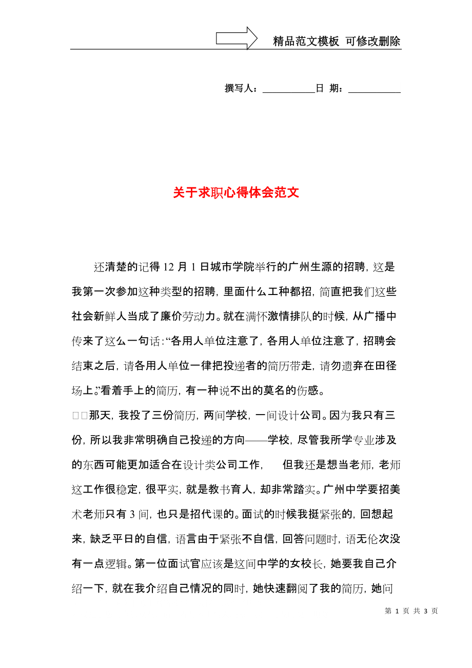 关于求职心得体会范文.docx_第1页