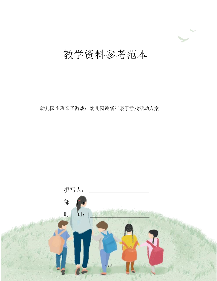 幼儿园小班亲子游戏：幼儿园迎新年亲子游戏活动方案.docx_第1页