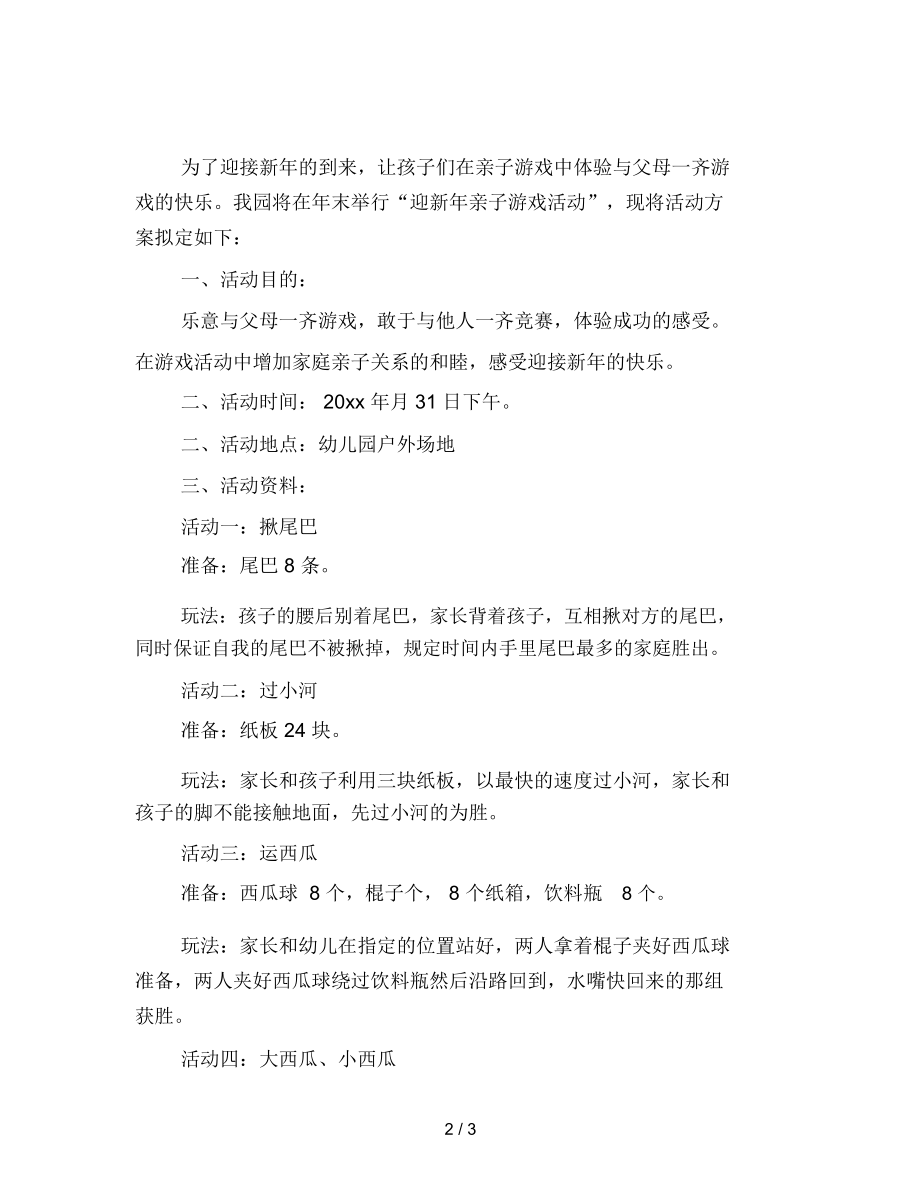 幼儿园小班亲子游戏：幼儿园迎新年亲子游戏活动方案.docx_第2页