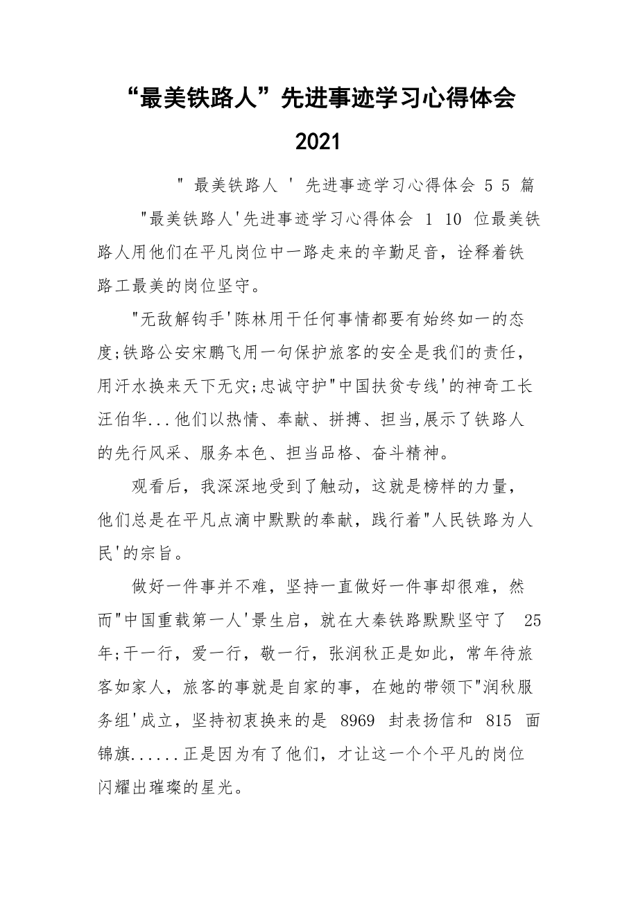 “最美铁路人”先进事迹学习心得体会2021.docx_第1页