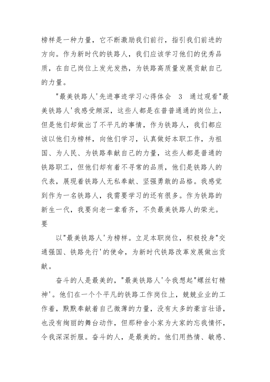 “最美铁路人”先进事迹学习心得体会2021.docx_第3页