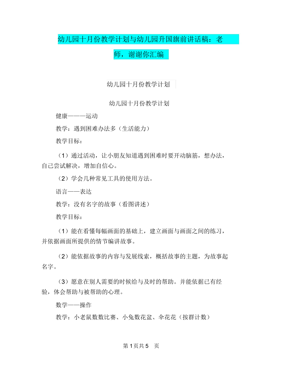 幼儿园十月份教学计划与幼儿园升国旗前讲话稿：老师,谢谢你汇编.docx_第1页