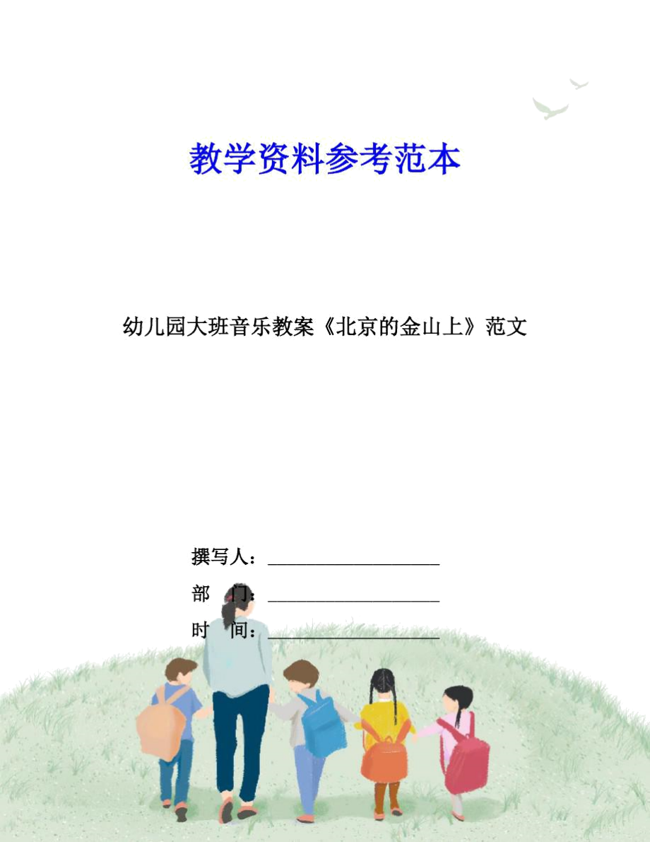 幼儿园大班音乐教案《北京的金山上》范文.docx_第1页