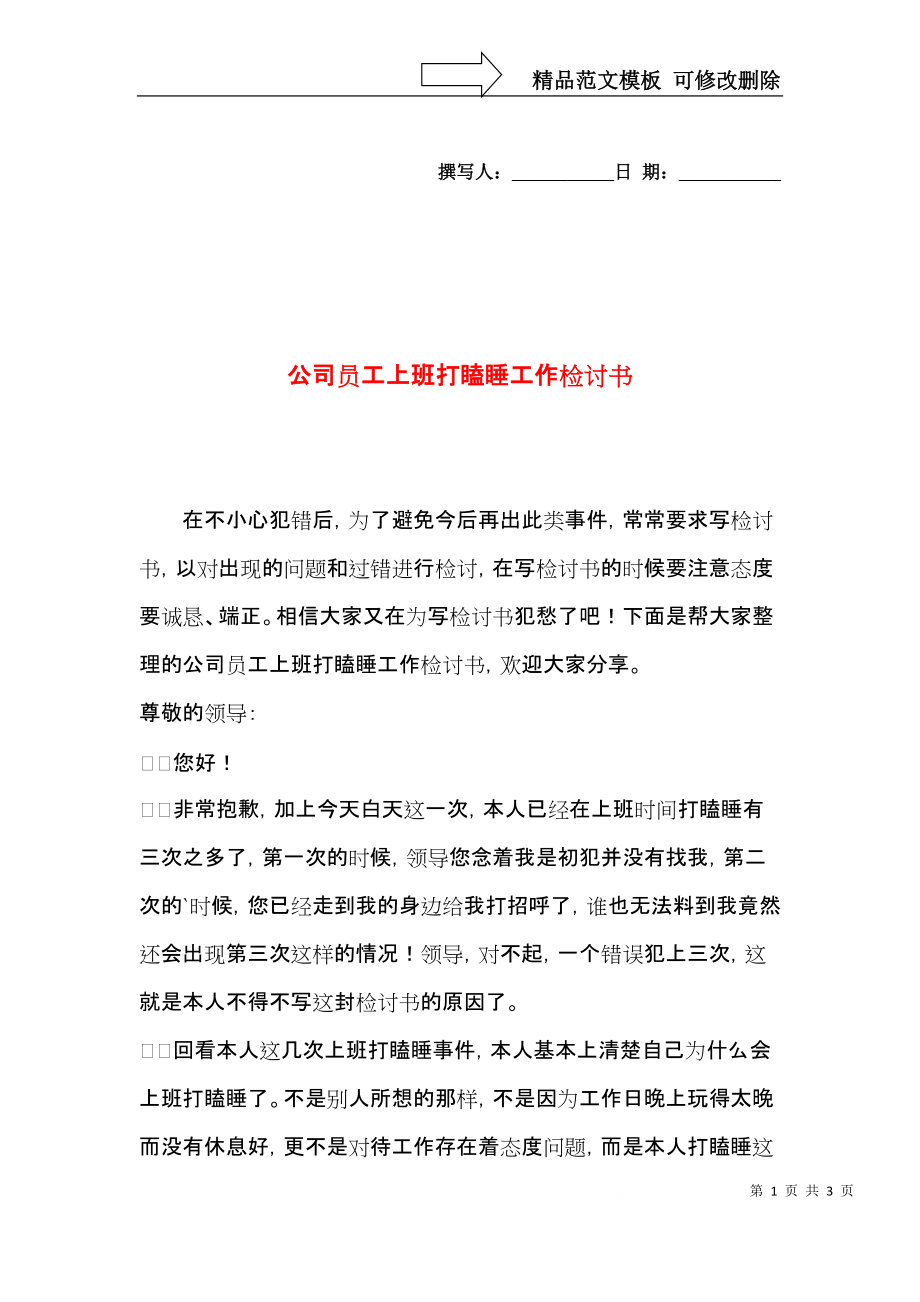 公司员工上班打瞌睡工作检讨书.docx_第1页