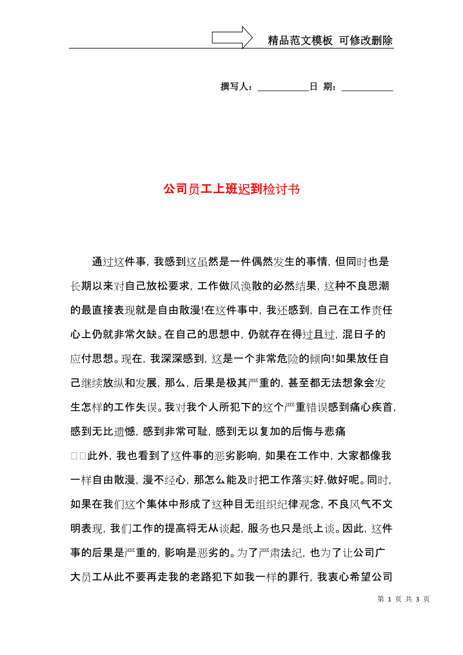 公司员工上班迟到检讨书 (2).docx_第1页