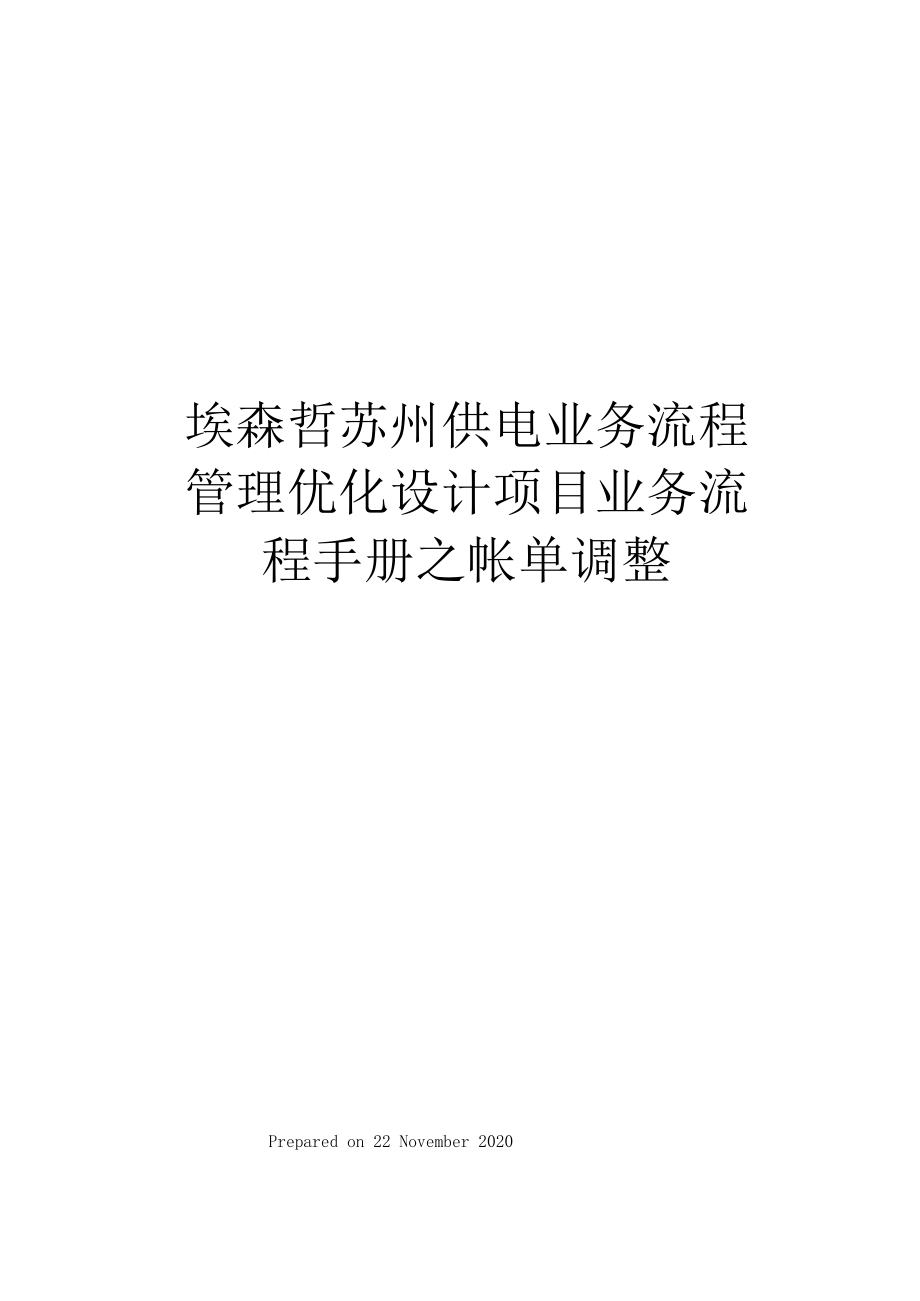 埃森哲苏州供电业务流程管理优化设计项目业务流程手册之帐单调整.docx_第1页