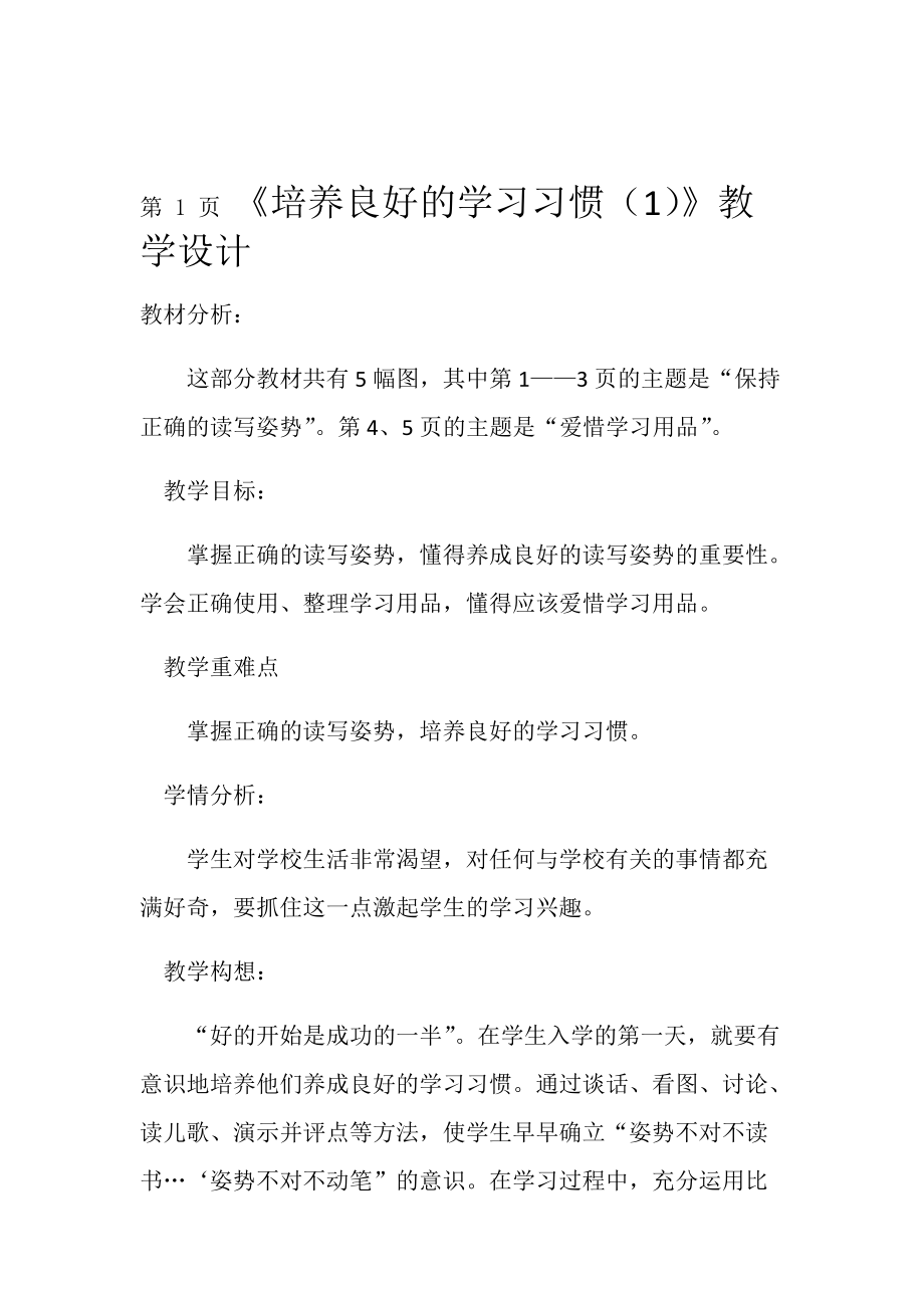 一年级上语文教学设计培养良好的学习习惯 苏教版.doc_第1页