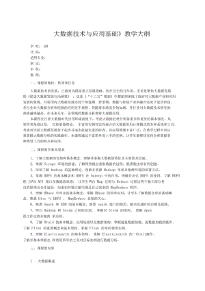 大数据技术与应用基础_教学大纲.docx