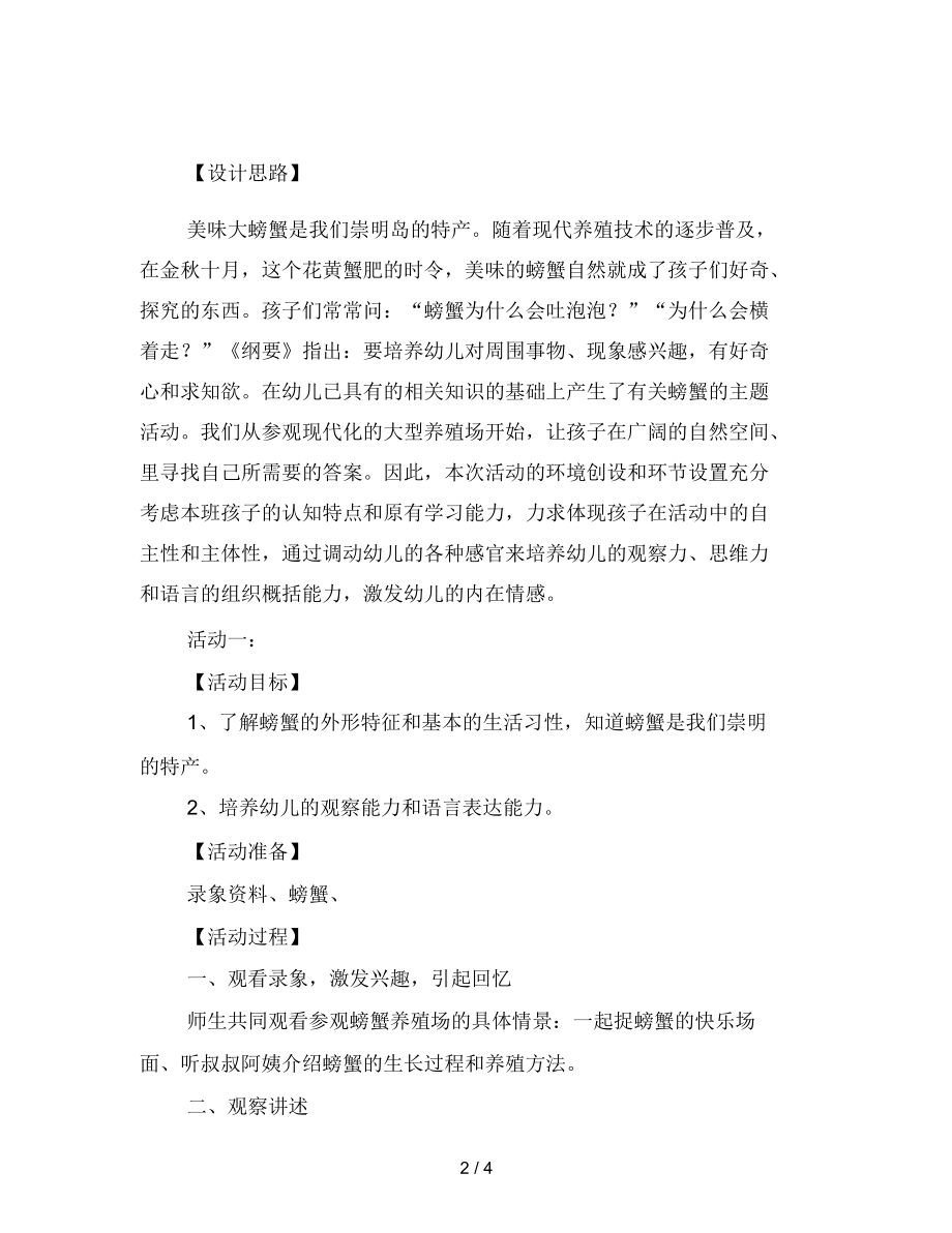 幼儿园大班综合活动：美味大螃蟹.docx_第2页