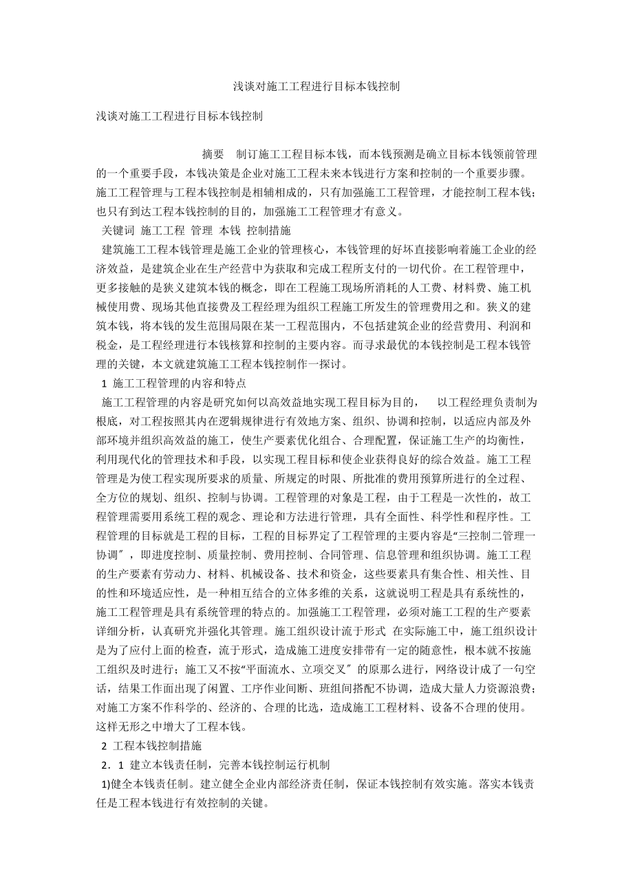 浅谈对施工项目进行目标成本控制 .docx_第1页