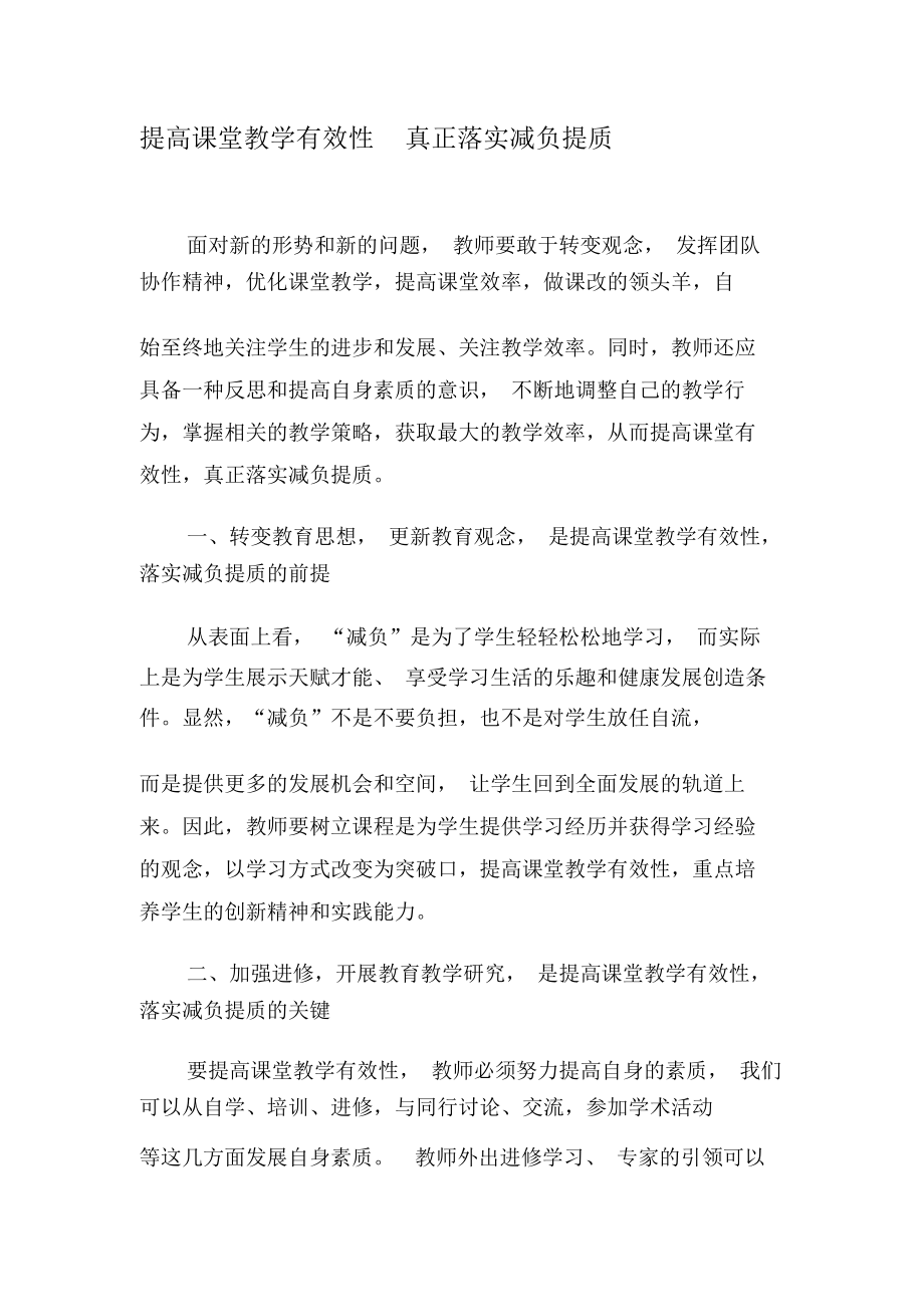 提高课堂教学有效性真正落实减负提质-教育文档资料.docx_第1页