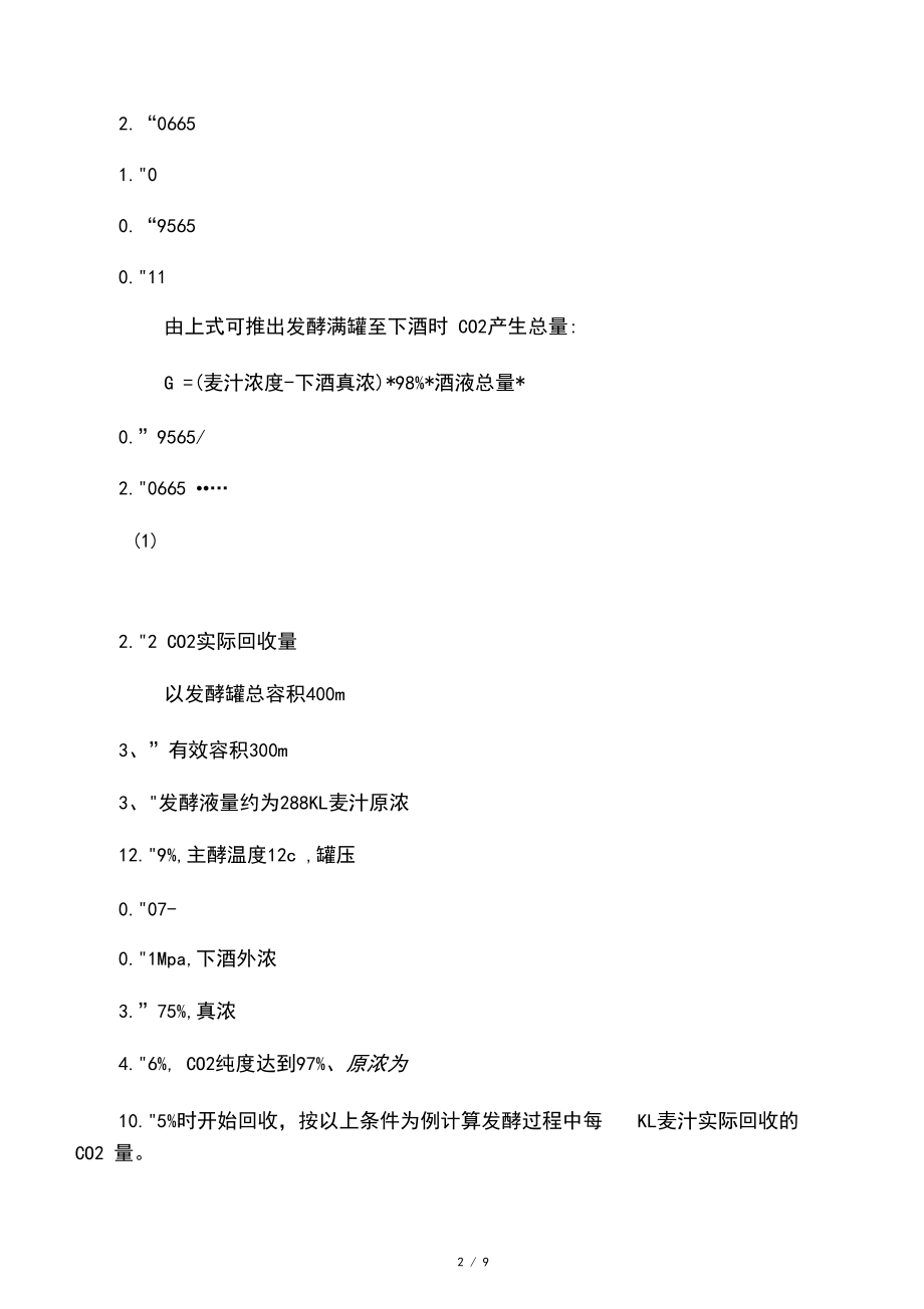 CO2理论量回收计算.docx_第2页