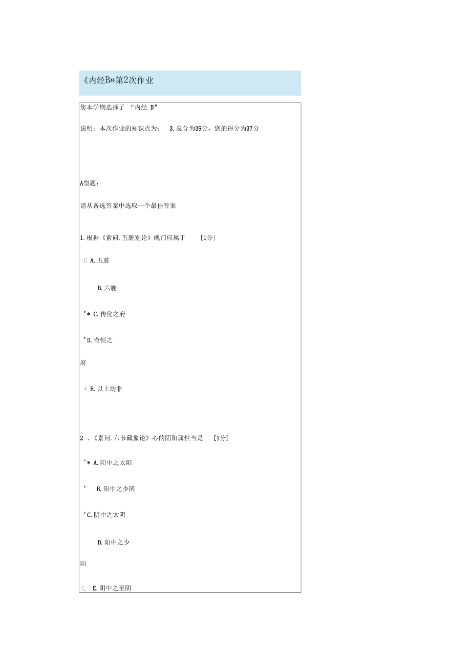 《内经B》第2次作业任务.docx_第1页