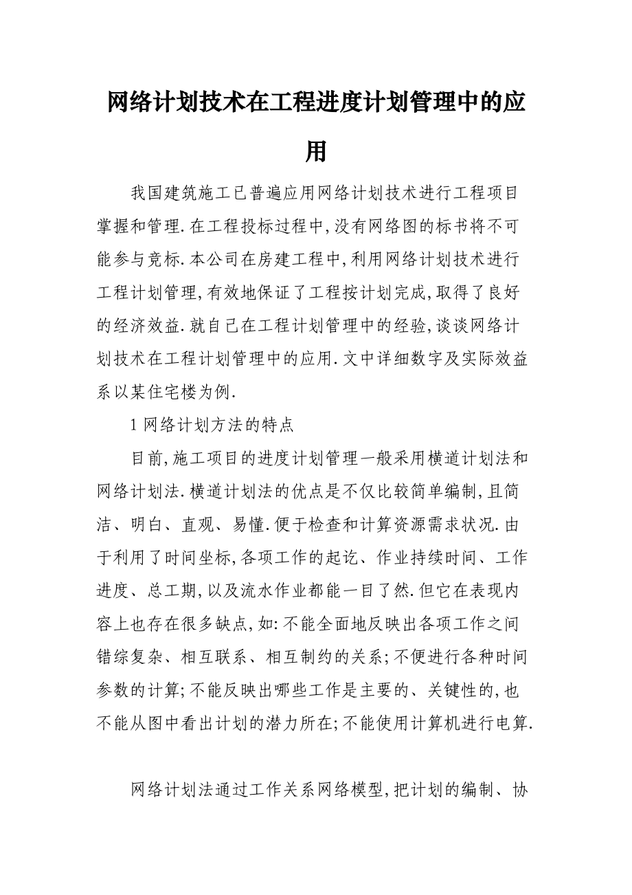 网络计划技术在工程进度计划管理中的应用.docx_第1页