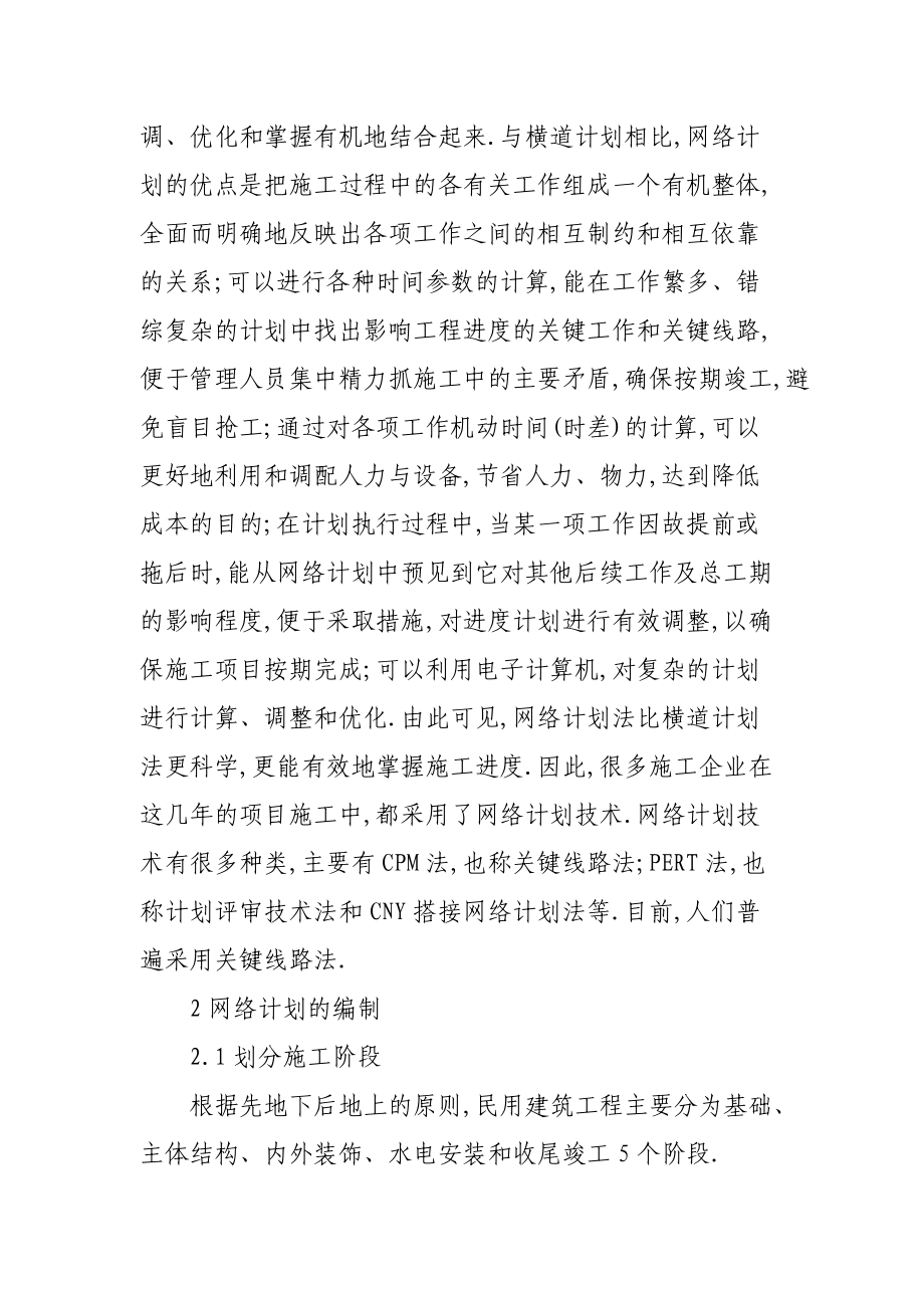 网络计划技术在工程进度计划管理中的应用.docx_第2页