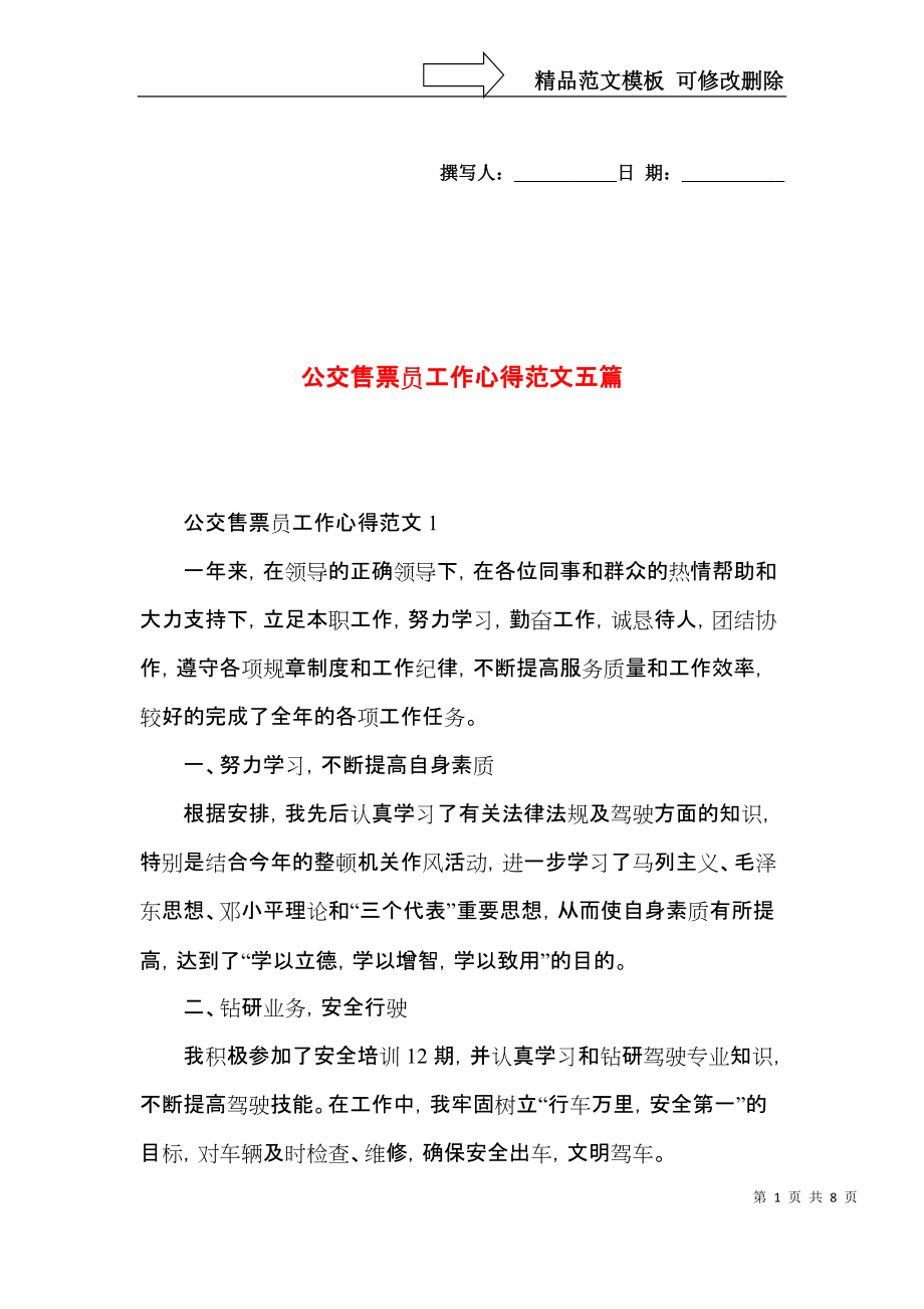 公交售票员工作心得范文五篇.docx_第1页