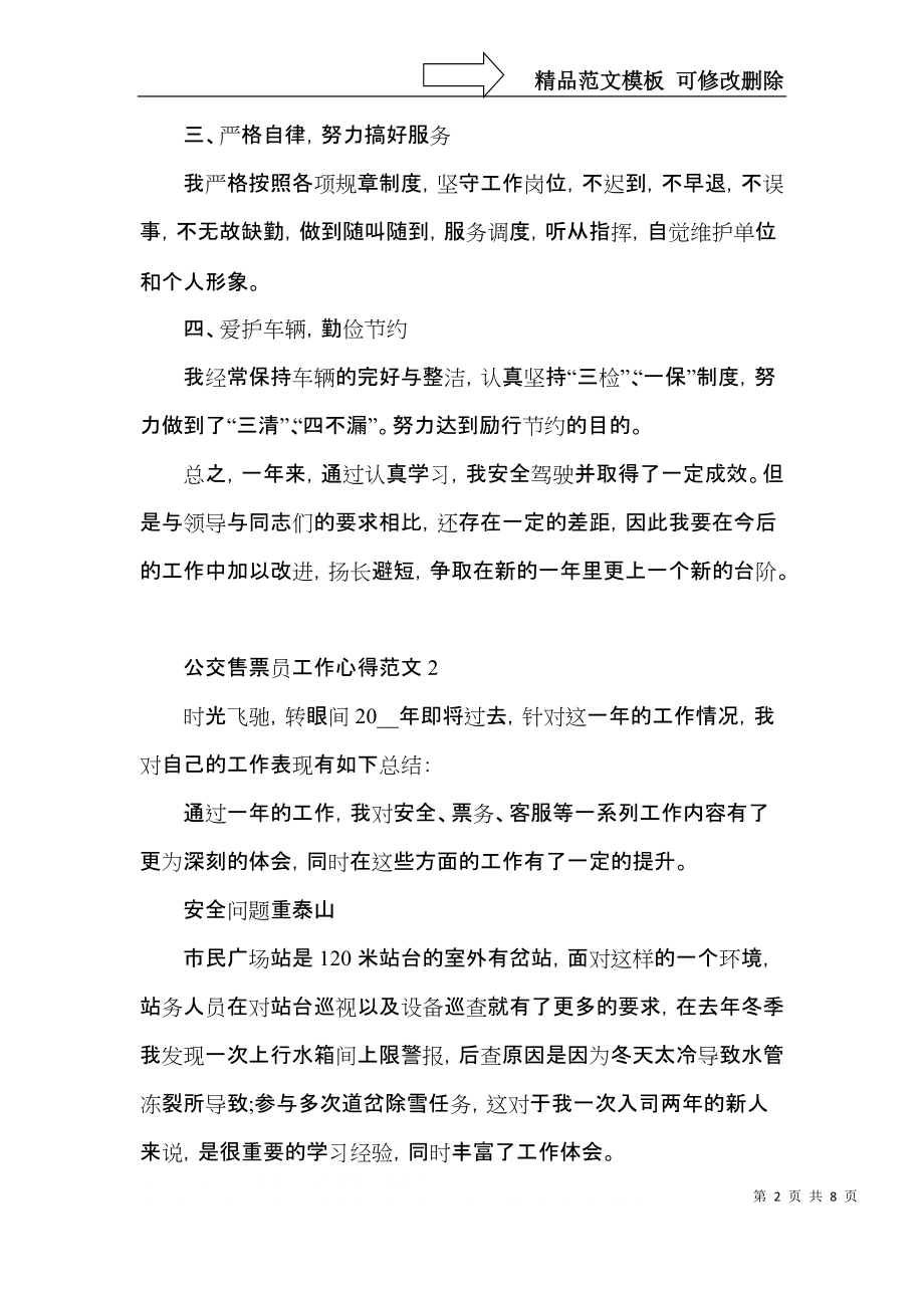 公交售票员工作心得范文五篇.docx_第2页