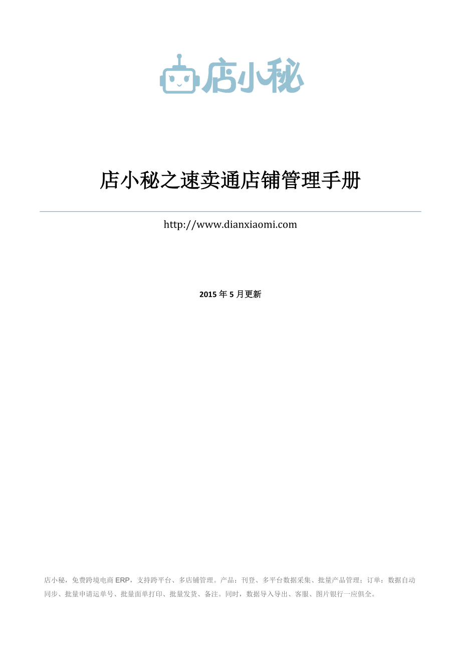 店小秘之速卖通店铺管理手册.docx_第1页