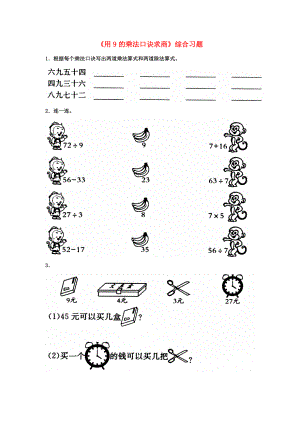 二年级数学上册 7.2《用9的乘法口诀求商》综合习题2（无答案）（新版）冀教版 试题.doc