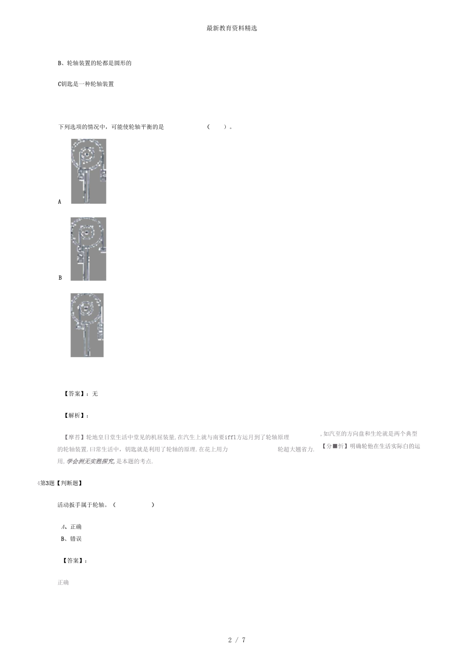 2019年精选教科版科学六年级上册4、轮轴的秘密课后辅导练习第五篇.docx_第2页