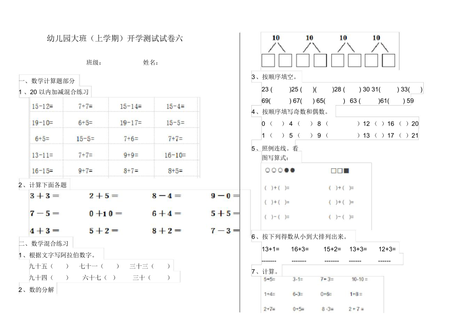 幼儿园大班(上学期)开学测试试卷六.docx_第1页