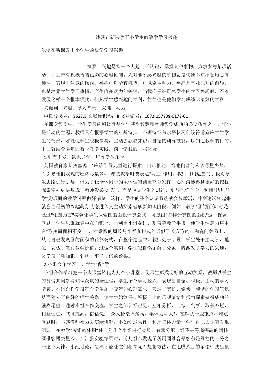 浅谈在新课改下小学生的数学学习兴趣 .docx_第1页