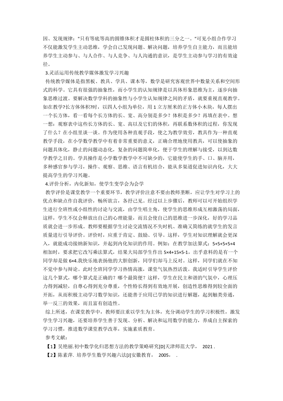 浅谈在新课改下小学生的数学学习兴趣 .docx_第2页