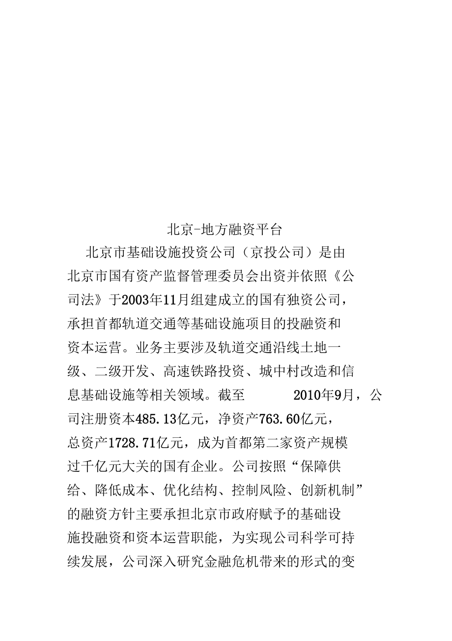 北京-地方融资平台.docx_第1页