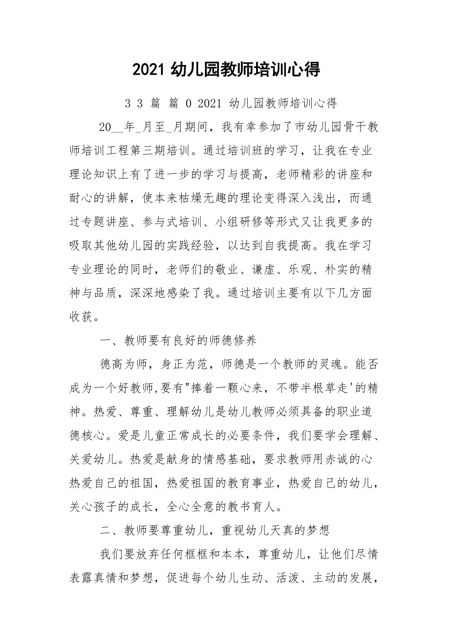 2021幼儿园教师培训心得.docx_第1页