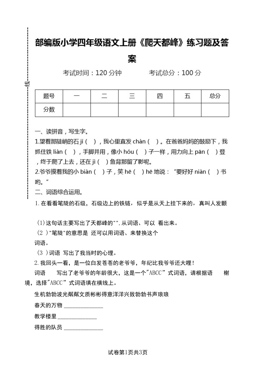 部编版小学四年级语文上册《爬天都峰》练习题及答案.docx_第1页