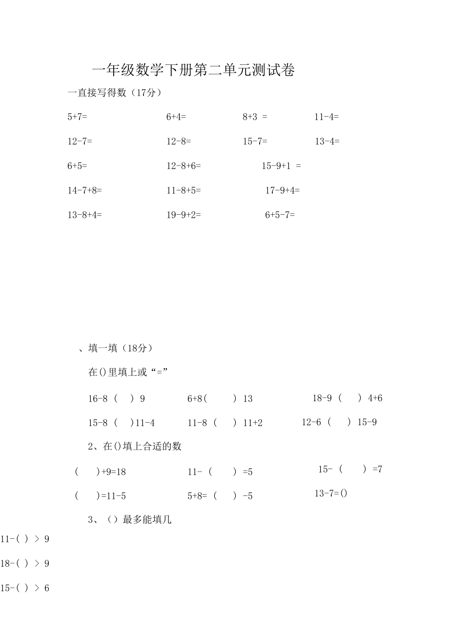 2020年新人教版小学数学一年级下册第二单元测试卷.docx_第1页