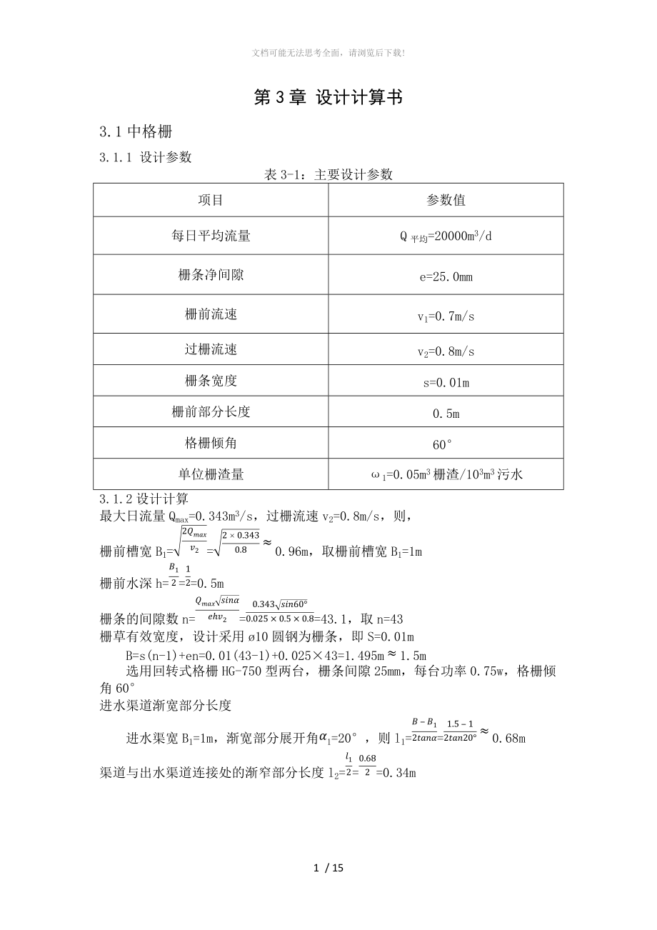 污水处理厂计算说明书WORD.docx_第1页