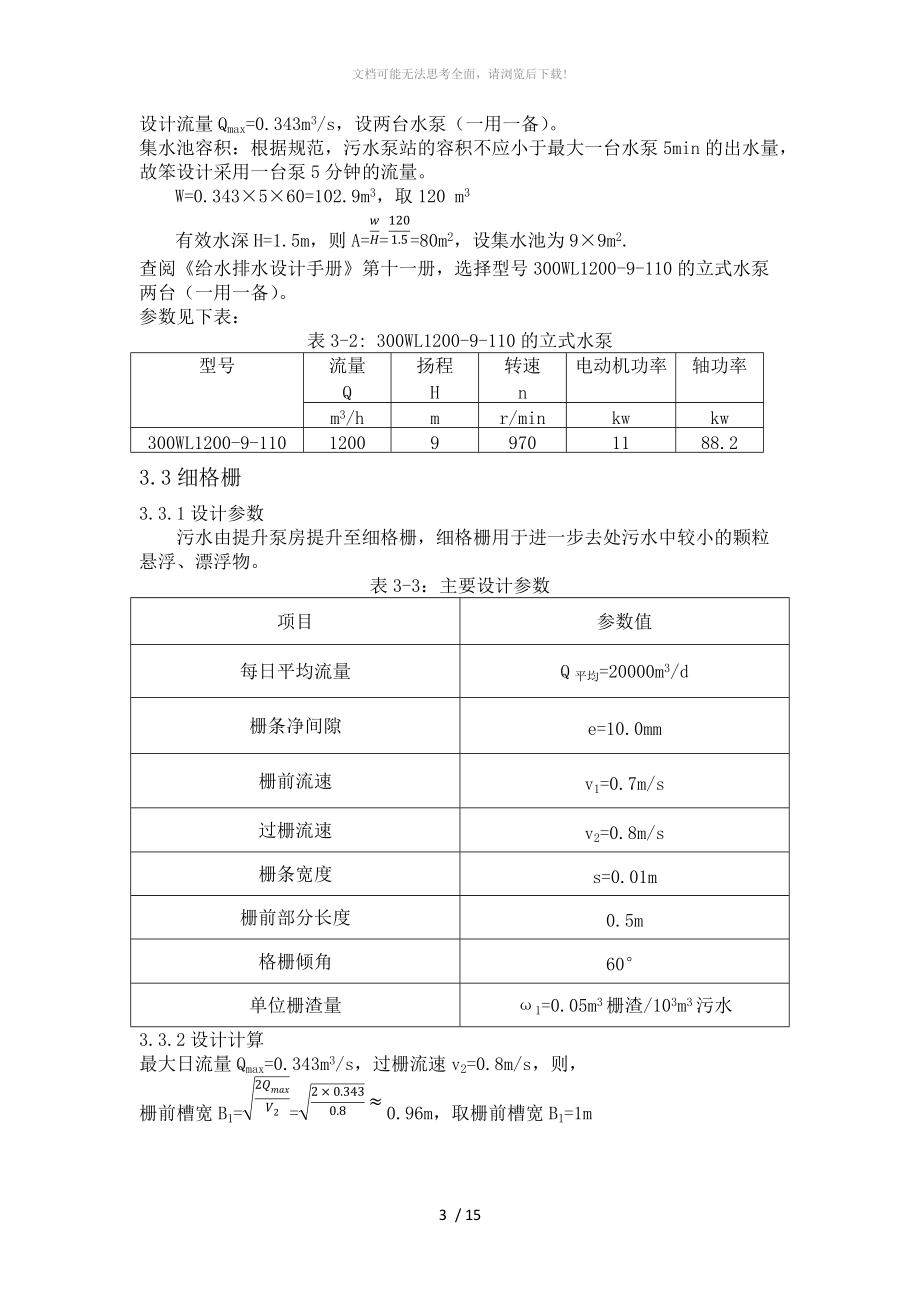 污水处理厂计算说明书WORD.docx_第3页