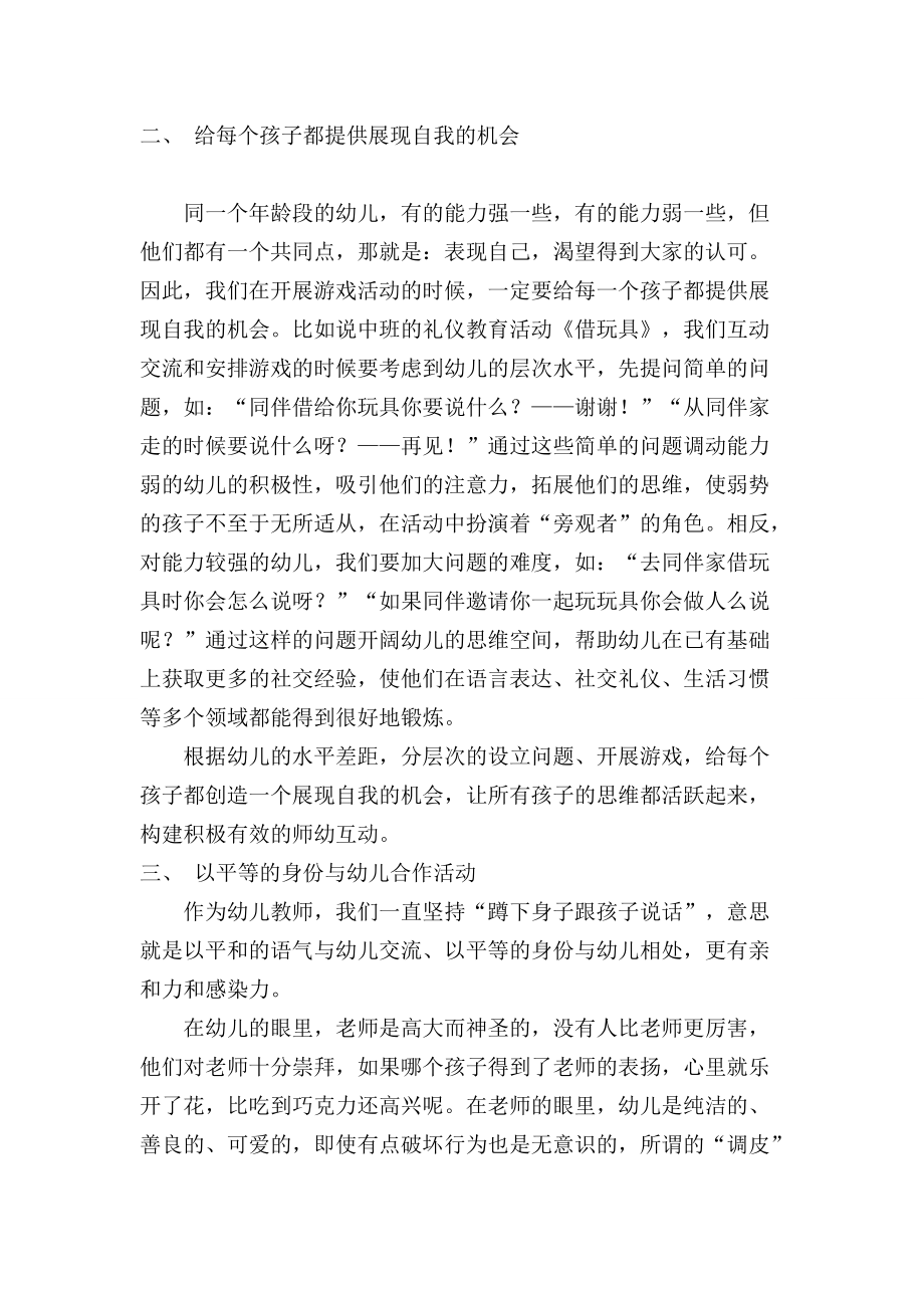 浅谈如何构建积极有效的师幼互动.doc_第2页