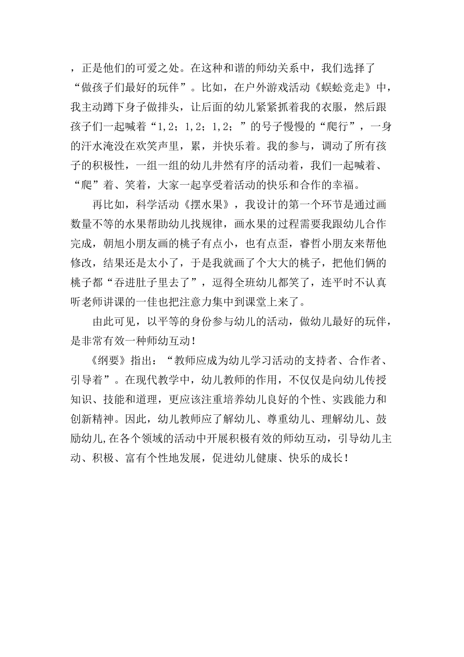 浅谈如何构建积极有效的师幼互动.doc_第3页