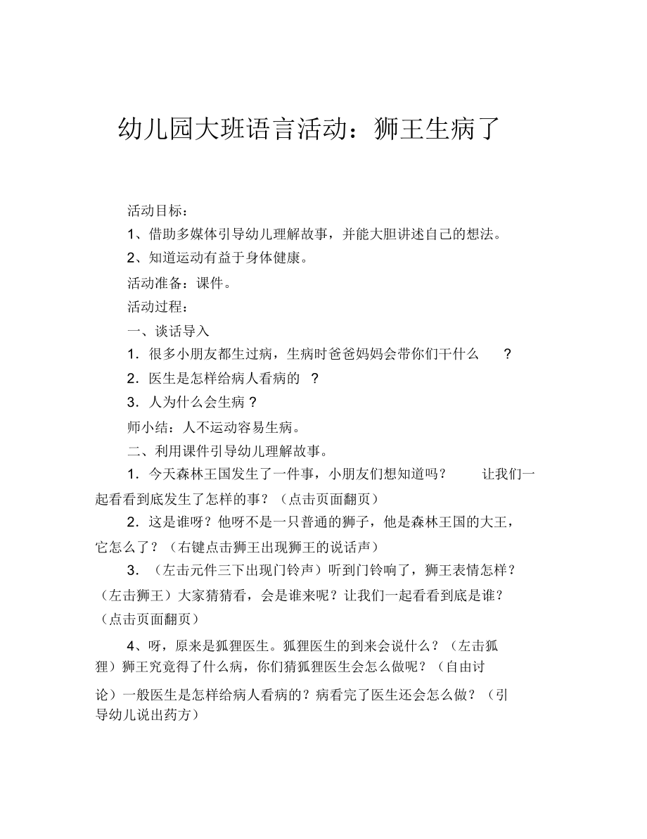 幼儿园大班语言活动：狮王生病了.docx_第1页