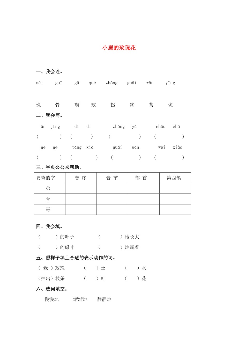 二年级语文下册 小鹿的玫瑰花练习 人教新课标版 试题.doc_第1页