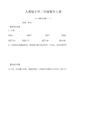 【数学】人教版小学数学二年级上册：2.6.5解决问题(二)【当堂达标题】.docx