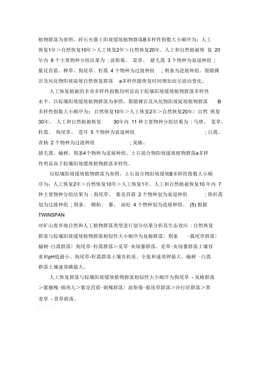 北京铁矿废弃地植被恢复技术与效应研究.docx_第2页