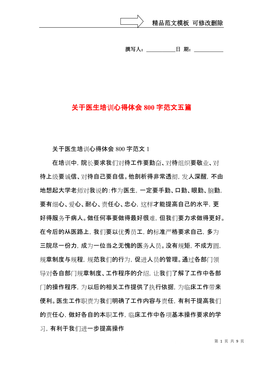 关于医生培训心得体会800字范文五篇.docx_第1页